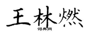 丁謙王林燃楷書個性簽名怎么寫