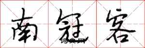 段相林南冠客行書怎么寫