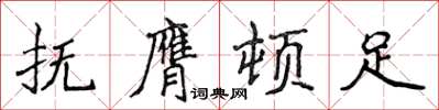 侯登峰撫膺頓足楷書怎么寫