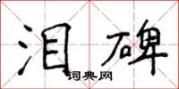 侯登峰淚碑楷書怎么寫