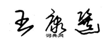 朱錫榮王康選草書個性簽名怎么寫
