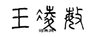 曾慶福王凌敏篆書個性簽名怎么寫