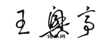 駱恆光王興亭草書個性簽名怎么寫