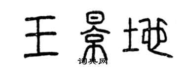 曾慶福王影地篆書個性簽名怎么寫