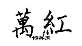 何伯昌萬紅楷書個性簽名怎么寫