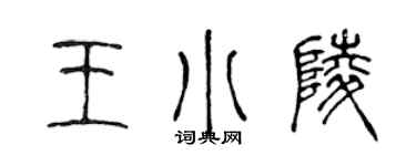 陳聲遠王小陵篆書個性簽名怎么寫