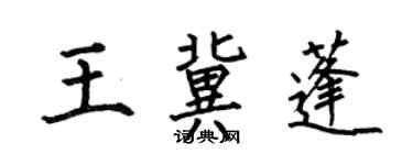 何伯昌王冀蓬楷書個性簽名怎么寫