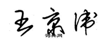 朱錫榮王京衛草書個性簽名怎么寫