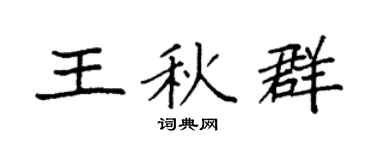 袁強王秋群楷書個性簽名怎么寫