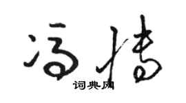 駱恆光馮博草書個性簽名怎么寫