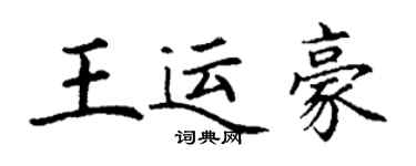丁謙王運豪楷書個性簽名怎么寫