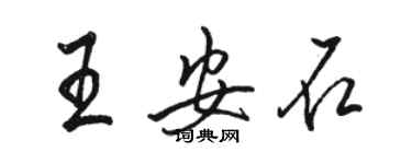 駱恆光王安石行書個性簽名怎么寫