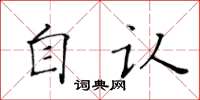 黃華生自認楷書怎么寫