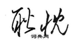 駱恆光耿忱草書個性簽名怎么寫