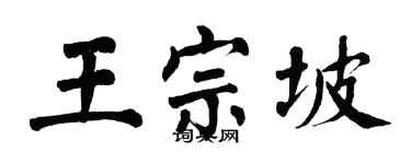 翁闓運王宗坡楷書個性簽名怎么寫