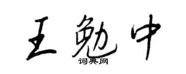 王正良王勉中行書個性簽名怎么寫