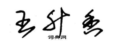 朱錫榮王升香草書個性簽名怎么寫
