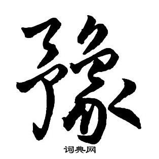 王鐸集字千字文中豫的寫法