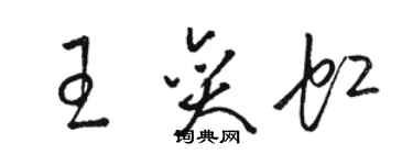 駱恆光王奕虹草書個性簽名怎么寫