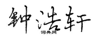 曾慶福鍾浩軒行書個性簽名怎么寫