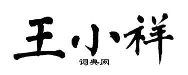 翁闓運王小祥楷書個性簽名怎么寫