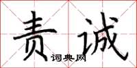 荊霄鵬責誠楷書怎么寫