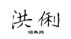 袁強洪俐楷書個性簽名怎么寫