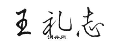 駱恆光王禮志行書個性簽名怎么寫
