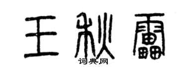 曾慶福王秋雷篆書個性簽名怎么寫