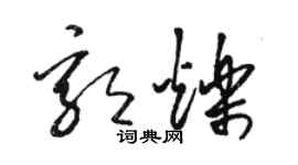 駱恆光郭爍草書個性簽名怎么寫