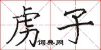 駱恆光虜子楷書怎么寫