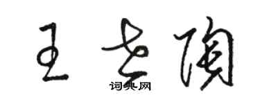 駱恆光王世陶草書個性簽名怎么寫