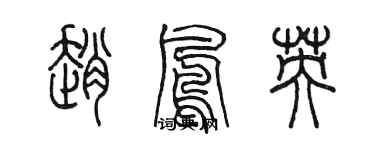 陳墨趙鳳英篆書個性簽名怎么寫