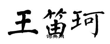 翁闓運王笛珂楷書個性簽名怎么寫