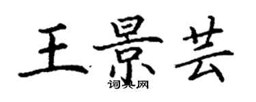 丁謙王景芸楷書個性簽名怎么寫