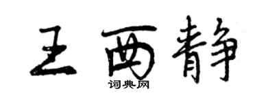 曾慶福王西靜行書個性簽名怎么寫