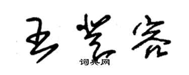 朱錫榮王登容草書個性簽名怎么寫