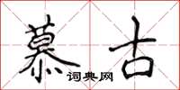 侯登峰慕古楷書怎么寫