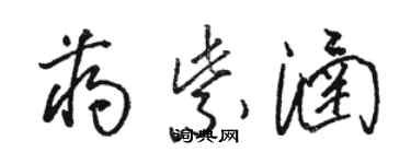 駱恆光蔣紫涵草書個性簽名怎么寫