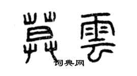 曾慶福莫雲篆書個性簽名怎么寫