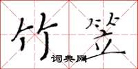 黃華生竹笠楷書怎么寫