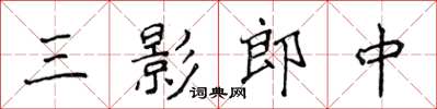 侯登峰三影郎中楷書怎么寫