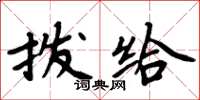 周炳元撥給楷書怎么寫