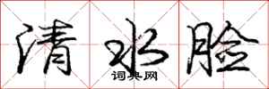 龐中華清水臉行書怎么寫