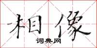 黃華生相像楷書怎么寫