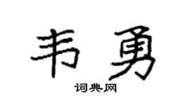 袁強韋勇楷書個性簽名怎么寫