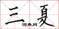 何伯昌三夏楷書怎么寫