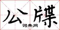 周炳元公牒楷書怎么寫