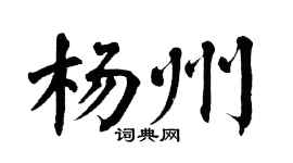 翁闓運楊州楷書個性簽名怎么寫