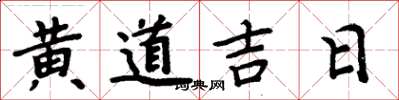 周炳元黃道吉日楷書怎么寫